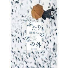 ふたりの窓の外　Ｉｎ　Ｏｎｌｙ　Ｆｏｕｒ　Ｓｅａｓｏｎｓ