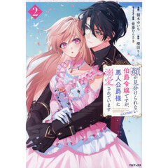 顔が見分けられない伯爵令嬢ですが、悪人公爵様に溺愛されています＠ＣＯＭＩＣ　２