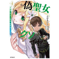 偽聖女クソオブザイヤー　理想の聖女？残念、偽聖女でした！　４