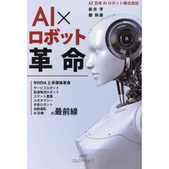 ＡＩ×ロボット革命