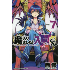 魔入りました！入間くん　ＶＯＬ．７