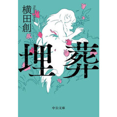 埋葬