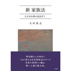 新・家族法