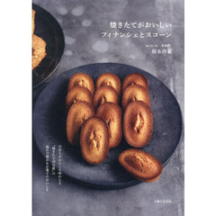 焼きたてがおいしいフィナンシェとスコーン