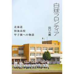 白球フロンティア　北海道別海高校甲子園への物語
