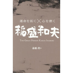 運命を拓く×心を磨く稲盛和夫