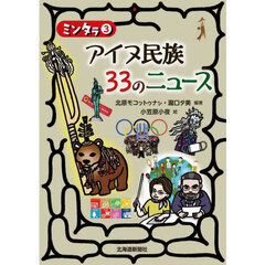 アイヌ民族３３のニュース
