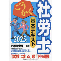 ごうかく社労士基本テキスト　２０２５年版