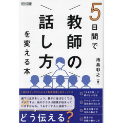 ５日間で「教師の話し方」を変える本