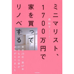 ミニマリスト、１７００万円で家を買ってリノベする　東京２３区・築６７年小さなボロ家がよみがえりました
