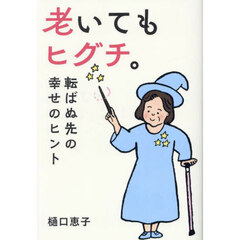 老いてもヒグチ。　転ばぬ先の幸せのヒント