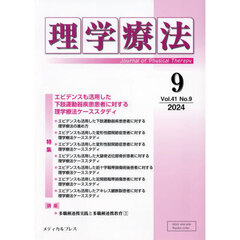 理学療法　第４１巻第９号（２０２４年９月）　特集エビデンスも活用した下肢運動器疾患患者に対する理学療法ケーススタディ