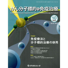 がん分子標的・免疫治療　ＶＯＬ．２１Ｎｏ．１（２０２４．１０）　免疫療法と分子標的治療の併用