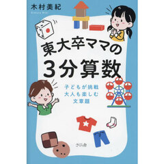東大卒ママの３分算数　子どもが挑戦大人も楽しむ文章題