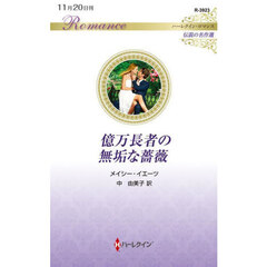 億万長者の無垢な薔薇