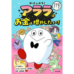 がけっぷち！アララはお金を増やしたい！