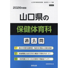 ’２６　山口県の保健体育科過去問