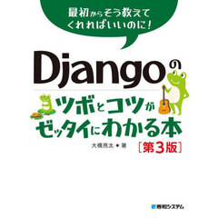 Ｄｊａｎｇｏのツボとコツがゼッタイにわかる本　第３版