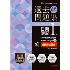 合格するための過去問題集日商簿記１級　’２５年６月検定対策