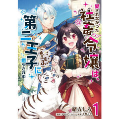 愛されなかった社畜令嬢は、第二王子〈もふもふ〉に癒やされ中　１
