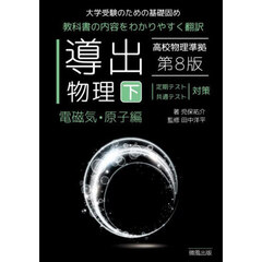 導出物理　大学受験のための基礎固め　下　第８版　電磁気・原子編