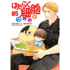 はたらく細胞フレンド　０５