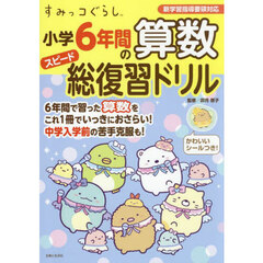 すみっコぐらし小学６年間の算数スピード総復習ドリル