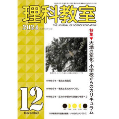 理科教室　Ｎｏ．８４０（２０２４－１２）