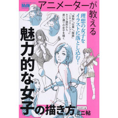 アニメーターが教える魅力的な女子の描き方ミニ帖