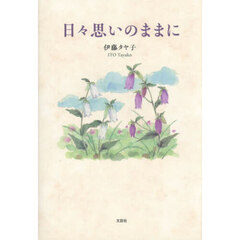 日々思いのままに