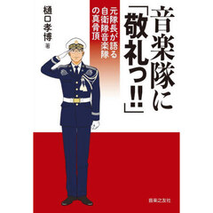 音楽隊に「敬礼っ！！」　元隊長が語る自衛隊音楽隊の真骨頂