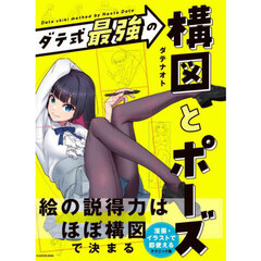 ダテ式最強の構図とポーズ
