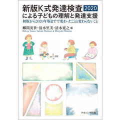 新版Ｋ式発達検査２０２０による子どもの理解と発達支援　初版から２０２０年版までで変わったことと変わらないこと