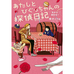 あたしとひぐっちゃんの探偵日記　〔３〕　先生は誘拐犯？