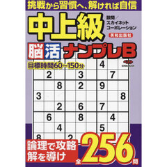 中上級脳活ナンプレベスト