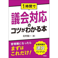 １時間で議会対応のコツがわかる本