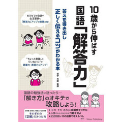１０歳から伸ばす国語「解答力」　答えを導き出し正しく伝えるコツがわかる本