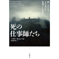 死の仕事師たち　彼らはなぜ「人の死」を生業としたのか