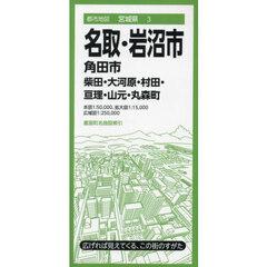 名取・岩沼市　角田市　柴田・大河原・村田・亘理・山元・丸森町　６版