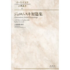 ジェロムスキ短篇集