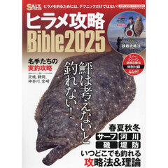 ヒラメ攻略Ｂｉｂｌｅ　２０２５　鮃は考えないと釣れない！