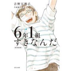 ６年１組すきなんだ　図書館版