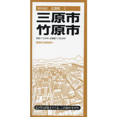 三原・竹原市　４版