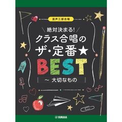 絶対決まる！クラス合唱のザ・定番★ベスト