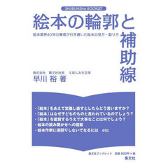 絵本の輪郭と補助線　絵本の読み方・創り方