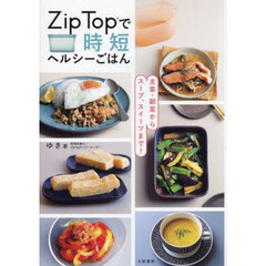 Zip Topで時短ヘルシーごはん 主菜・副菜からスープ、スイーツまで！