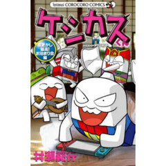 ケシカスくん　夜更かし最高！お泊まり会編