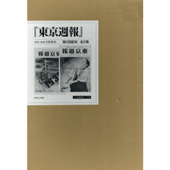 東京週報　第２回配本　２巻セット