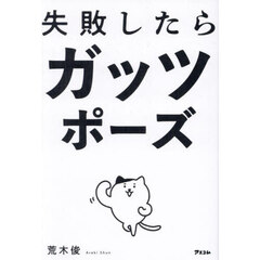 失敗したらガッツポーズ