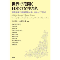 世界で花開く日本の女性たち　国際機関で教育開発に携わるキャリア形成
